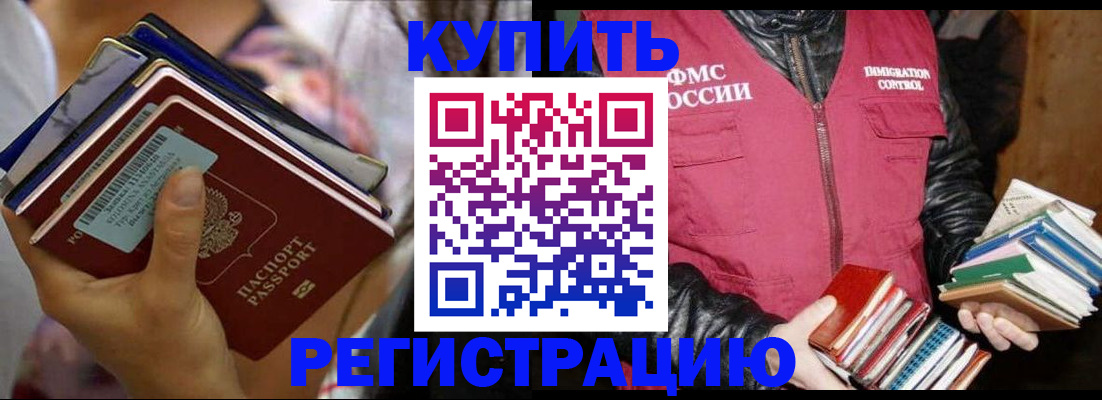 временная регистрация купить в Воронежской области