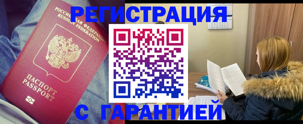 купить прописку в Воронежской области